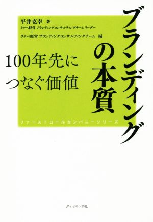 ブランディングの本質 100年先につなぐ価値 ファーストコールカンパニーシリーズ