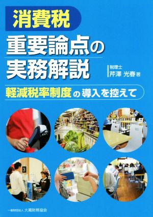 消費税 重要論点の実務解説 軽減税率制度の導入を控えて