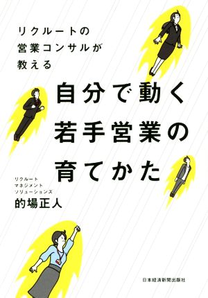 自分で動く若手営業の育てかた リクルートの営業コンサルが教える