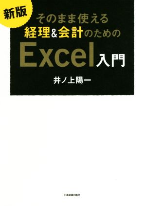 そのまま使える経理&会計のためのExcel入門 新版