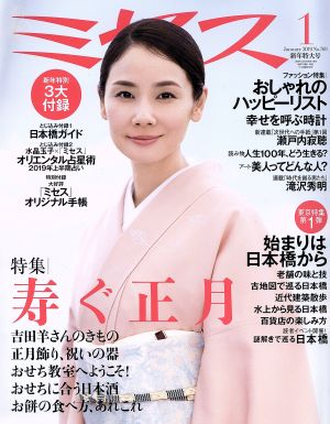 ミセス(No.769 2019年1月号) 月刊誌