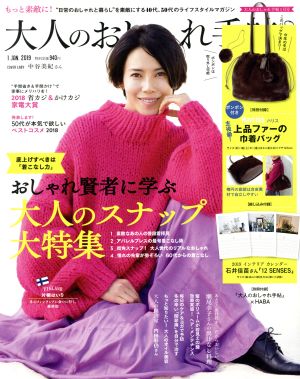 大人のおしゃれ手帖(1 JAN. 2019)月刊誌