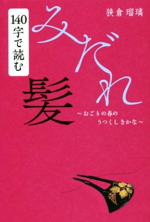 140字で読むみだれ髪 ～おごりの春のうつくしきかな～