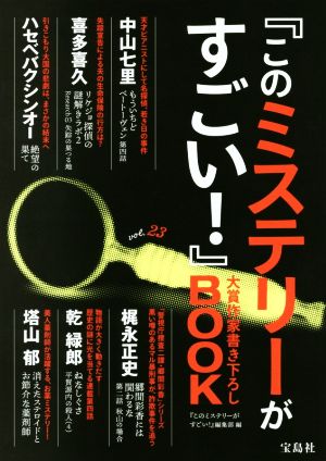 『このミステリーがすごい！』大賞作家書き下ろしBOOK(vol.23)