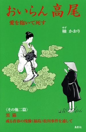 おいらん高尾 愛を抱いて死す