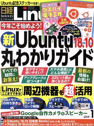 日経Linux(2019年1月号) 隔月刊誌