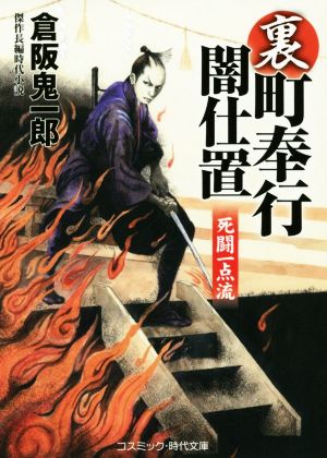 裏・町奉行闇仕置 死闘一点流 コスミック・時代文庫