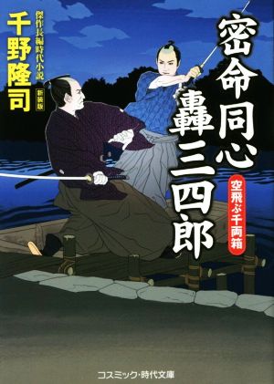 密命同心轟三四郎 空飛ぶ千両箱 新装版 コスミック・時代文庫