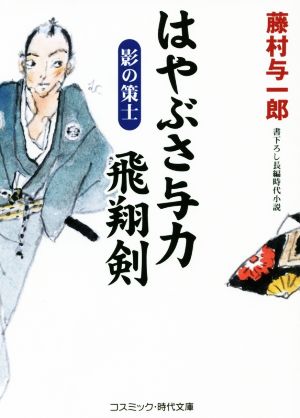 はやぶさ与力飛翔剣 影の策士 コスミック・時代文庫