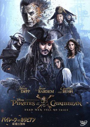 パイレーツ・オブ・カリビアン/最後の海賊 新品DVD・ブルーレイ 