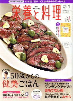 栄養と料理(2019年1月号) 月刊誌