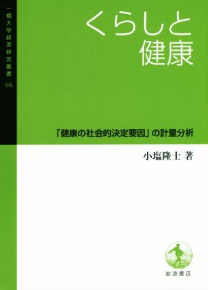 くらしと健康 「健康の社会的決定要因」の計量分析 一橋大学経済研究叢書66