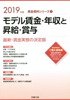 モデル賃金・年収と昇給・賞与(2019年版) 最新・賃金実態の決定版 労政時報選書 賃金資料シリーズ1