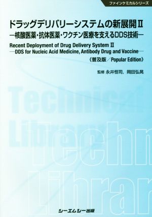 ドラッグデリバリーシステムの新展開 普及版(Ⅱ) 核酸医薬・抗体医薬・ワクチン医療を支えるDDS技術 ファインケミカルシリーズ