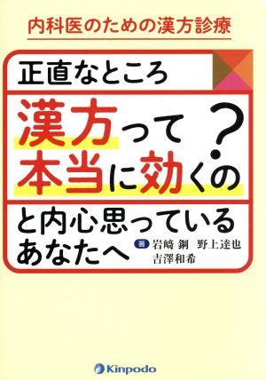 正直なところ「漢方って本当に効くの？」と内心思っているあなたへ 内科医のための漢方診療