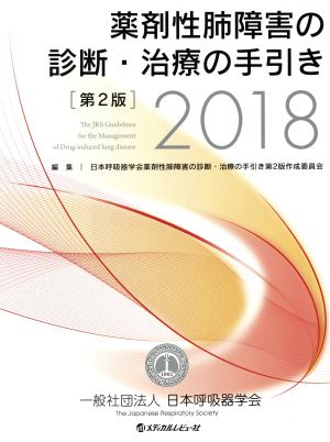 薬剤性肺障害の診断・治療の手引き 第2版(2018)