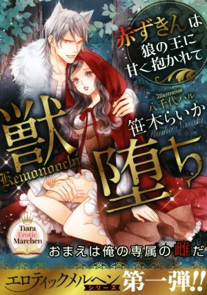 獣堕ち 赤ずきんは狼の王に甘く抱かれて ティアラ文庫