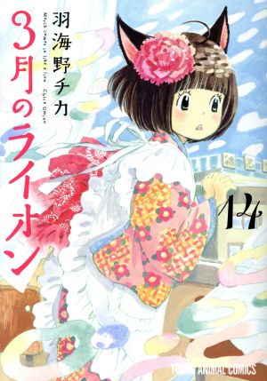 3月のライオン(特装版・白)(14)ヤングアニマルC