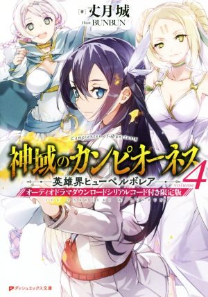 神域のカンピオーネス 限定版(volume4) 英雄界ヒューペルボレア ダッシュエックス文庫