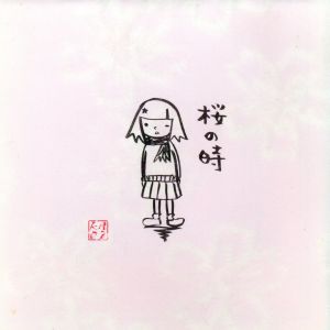 初回カラートレイ】桜の時 中古CD | ブックオフ公式オンラインストア
