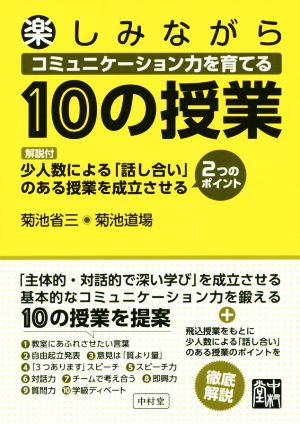 楽しみながらコミュニケーション力を育てる10の授業