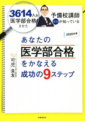 あなたの医学部合格をかなえる成功の9ステップ(2020年度) 3614人を医学部合格させた予備校講師だけが知っている