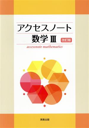 アクセスノート数学Ⅲ 改訂版