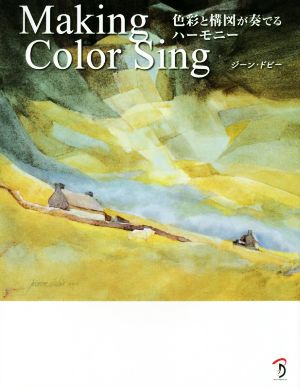 Making Color Sing 色彩と構図が奏でるハーモニー