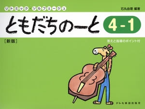 リトミック・ソルフェージュ ともだちのーと 新版(4-1) 答えと指導のポイント付