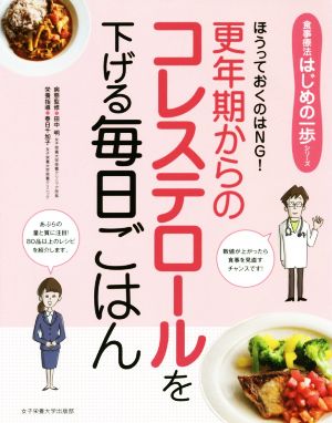 更年期からのコレステロールを下げる毎日ごはん ほうっておくのはNG！ 食事療法はじめの一歩シリーズ