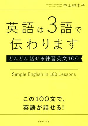 英語は3語で伝わりますどんどん話せる練習英文100