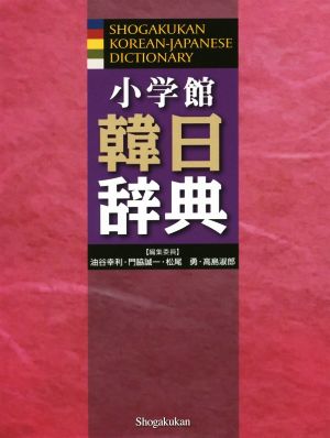 小学館 韓日辞典