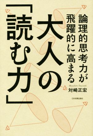 大人の「読む力」 論理的思考力が飛躍的に高まる