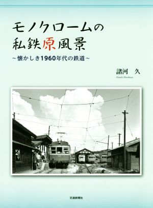 モノクロームの私鉄原風景 懐かしき1960年代の鉄道