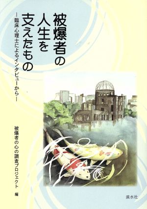 被爆者の人生を支えたもの 臨床心理士によるインタビューから