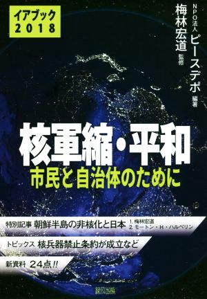 核軍縮・平和(2018) 市民と自治体のために イアブック