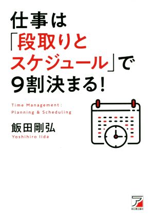 仕事は「段取りとスケジュール」で9割決まる！ ASUKA BUSINESS