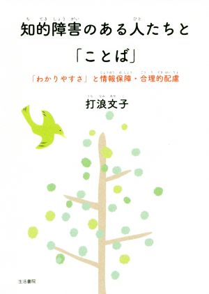 知的障害のある人たちと「ことば」 「わかりやすさ」と情報保障・合理的配慮