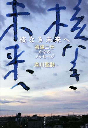 核なき未来へ 被爆二世からのメッセージ