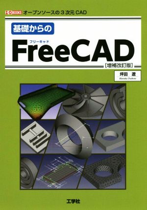 基礎からのFreeCAD 増補改訂版オープンソースの3次元CADI/O BOOKS