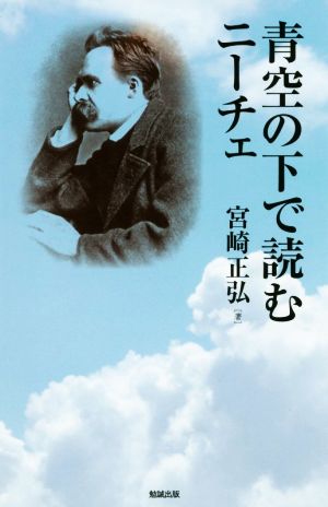 青空の下で読むニーチェ