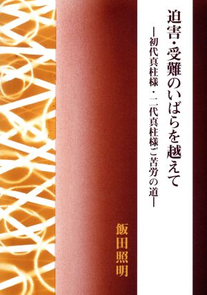 迫害・受難のいばらを越えて 初代真柱様・二代真柱様ご苦労の道