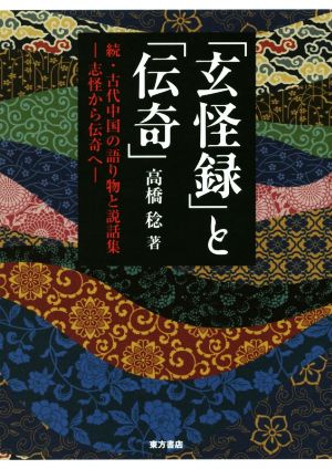 「玄怪録」と「伝奇」 続・古代中国の語り物と説話集―志怪から伝奇へ―