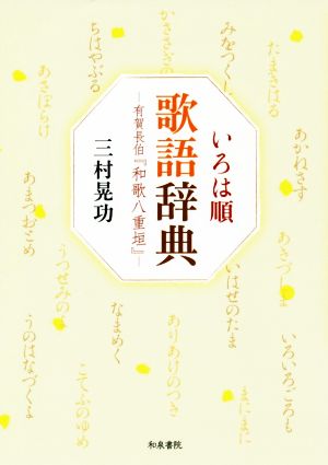 いろは順 歌語辞典 有賀長伯『和歌八重垣』 和泉事典シリーズ