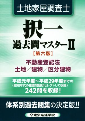 土地家屋調査士 択一過去問マスター 第六版(Ⅱ) 不動産登記法 土地・建物・区分建物