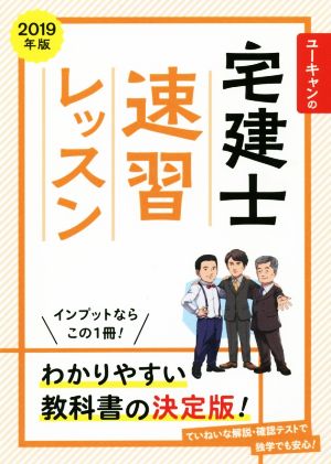 ユーキャンの宅建士 速習レッスン(2019年版)