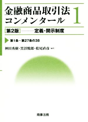 金融商品取引法コンメンタール 第2版(1) 定義・開示制度