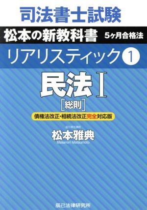 司法書士試験 リアリスティック 民法Ⅰ 総則 債権法改正・相続法改正対応版(1) 松本の新教科書 5ケ月合格法