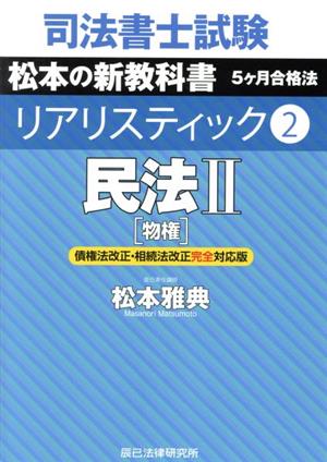 司法書士試験 リアリスティック 民法Ⅱ 物権 債権法改正・相続法改正対応版(2) 松本の新教科書 5ケ月合格法