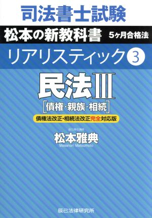 司法書士試験 リアリスティック 民法Ⅲ 債権・親族・相続 債権法改正・相続法改正対応版(3) 松本の新教科書 5ケ月合格法